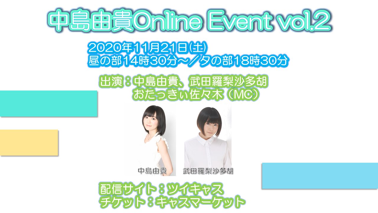 【中島由貴】11月21日OnlineEvent vol.2開催のご案内