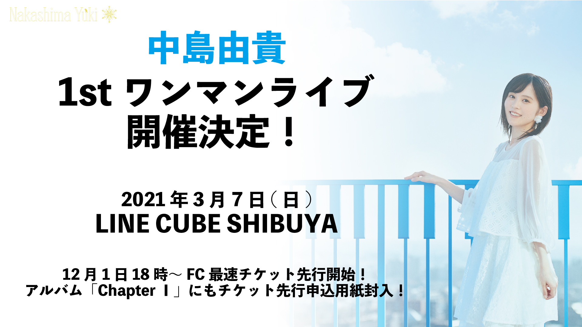 【中島由貴】1stワンマンライブ開催決定！