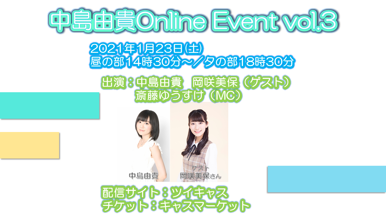 【中島由貴】OnLineEvent vol.3開催のお知らせ