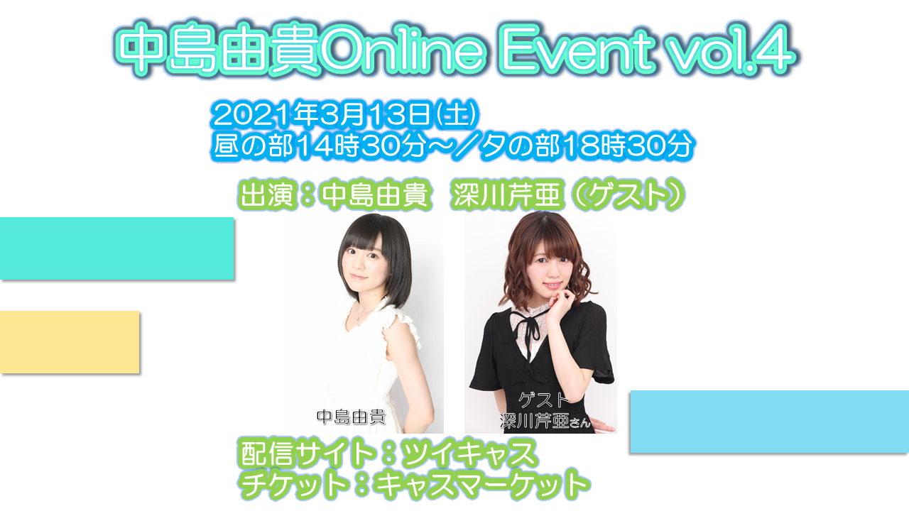 【中島由貴】OnlineEvent vol.4開催のお知らせ