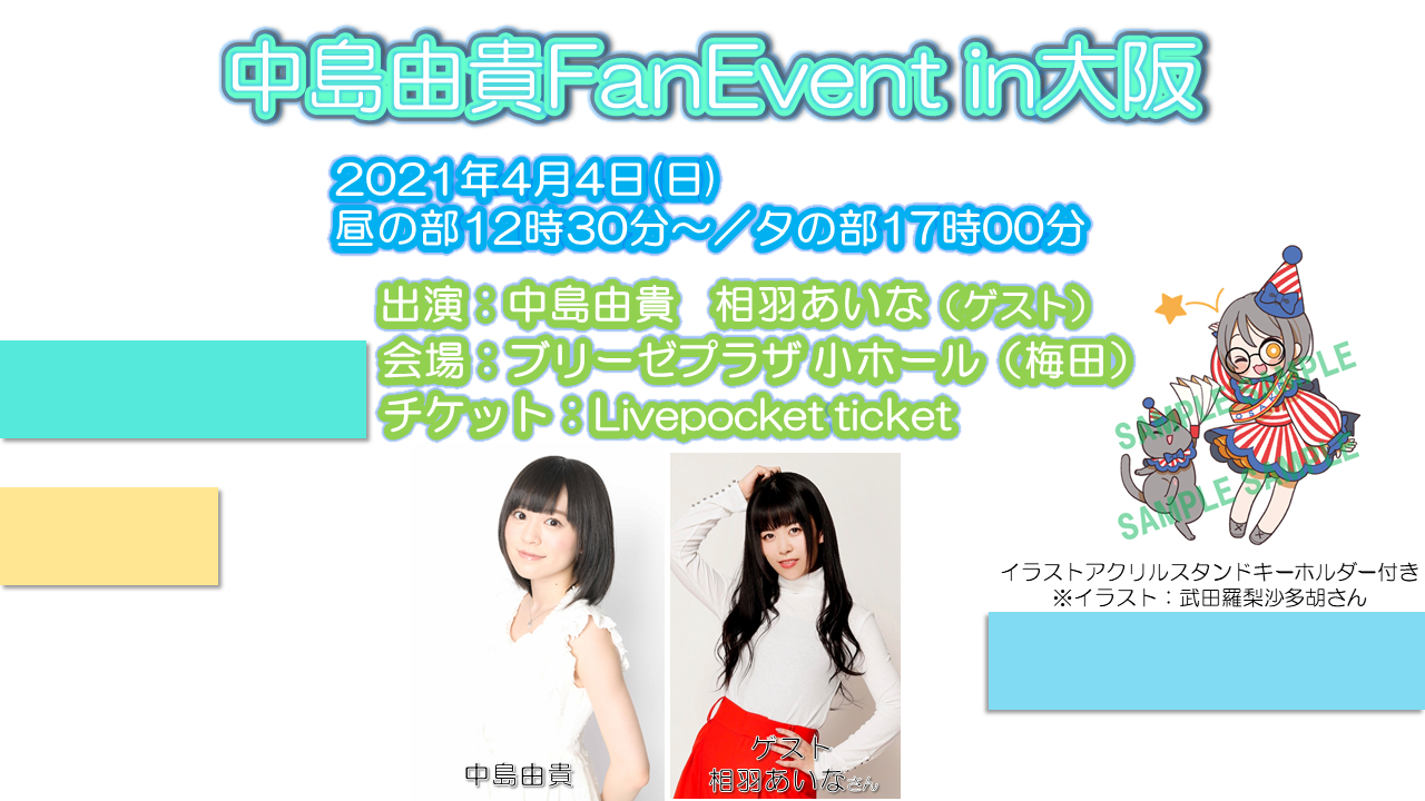 【中島由貴】FanEvent in大阪 開催のお知らせ