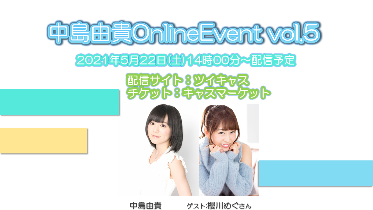 【中島由貴】OnlineEvent vol.5開催のお知らせ