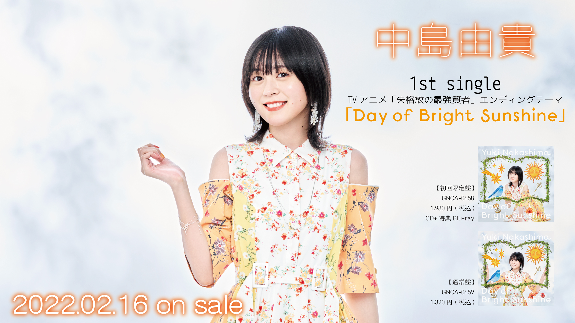 【中島由貴】2022年2月16日、 1stシングル「Day of Bright Sunshine」発売決定！
