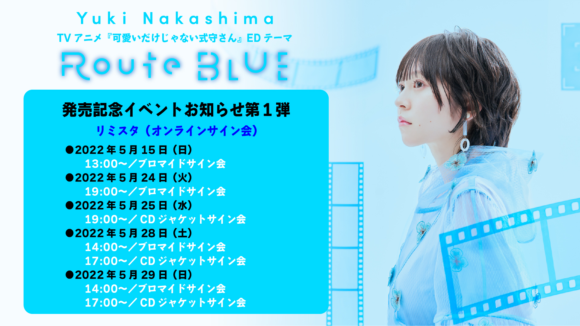 【中島由貴】5/25発売2ndシングル「Route BLUE」記念サイン会のご案内