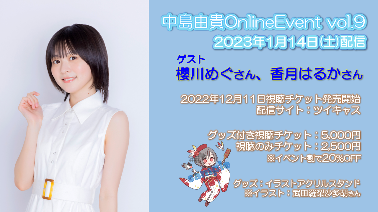 【中島由貴】OnlineEvent vol.9 視聴チケット販売サイトのご案内