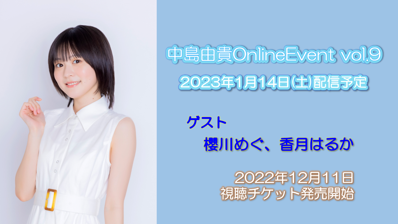 【中島由貴】2023年1月14日（土）OnlineEvent vol.9開催決定