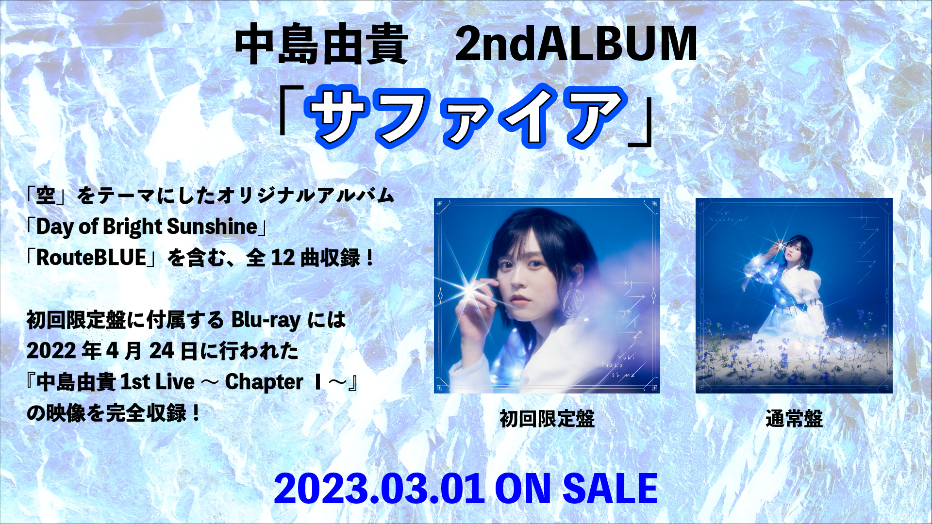 【中島由貴】2ndアルバム「サファイア」2023年3月1日発売決定！