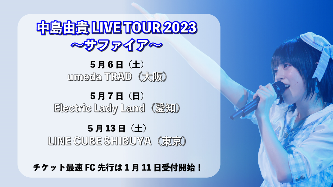 【中島由貴】「中島由貴 LIVE TOUR 2023～サファイア～」開催のお知らせ