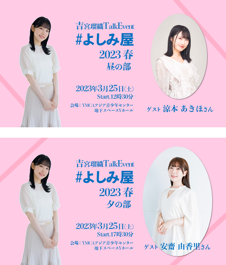 【吉宮瑠織】TalkEvent『#よしみ屋』2023春　開催のお知らせ