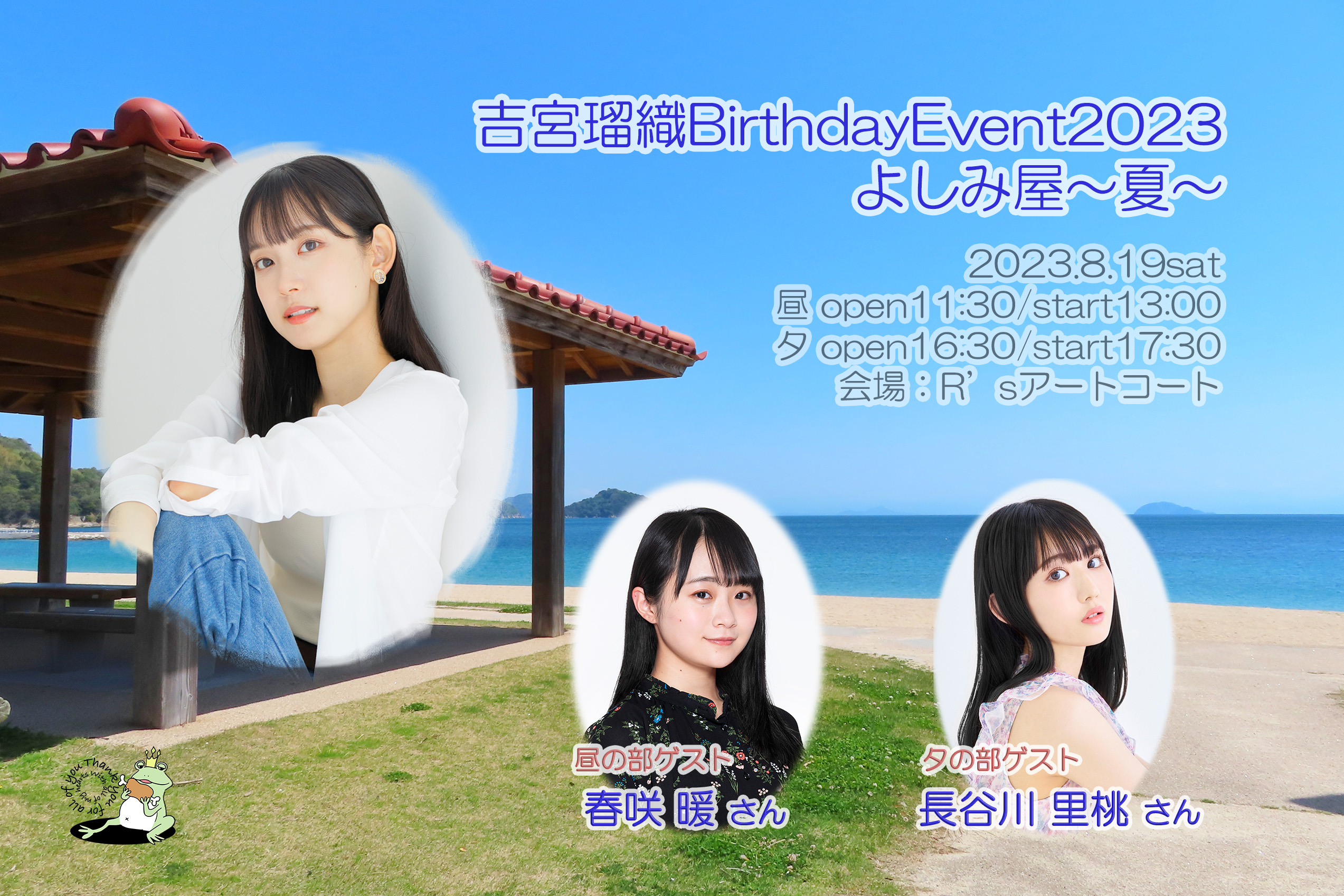 【吉宮瑠織】「BirthdayEvent2023　よしみ屋～夏～」開催とチケット販売のお知らせ