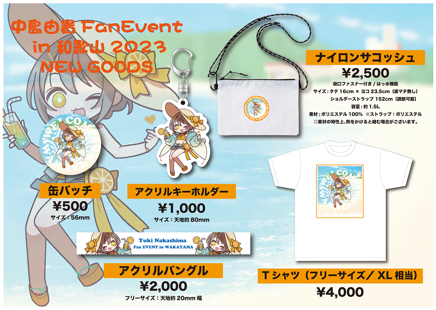 7/15（土）『中島由貴FanEvent in 和歌山2023』グッズ商品とグッズ用デジタル整理券エントリーのご案内