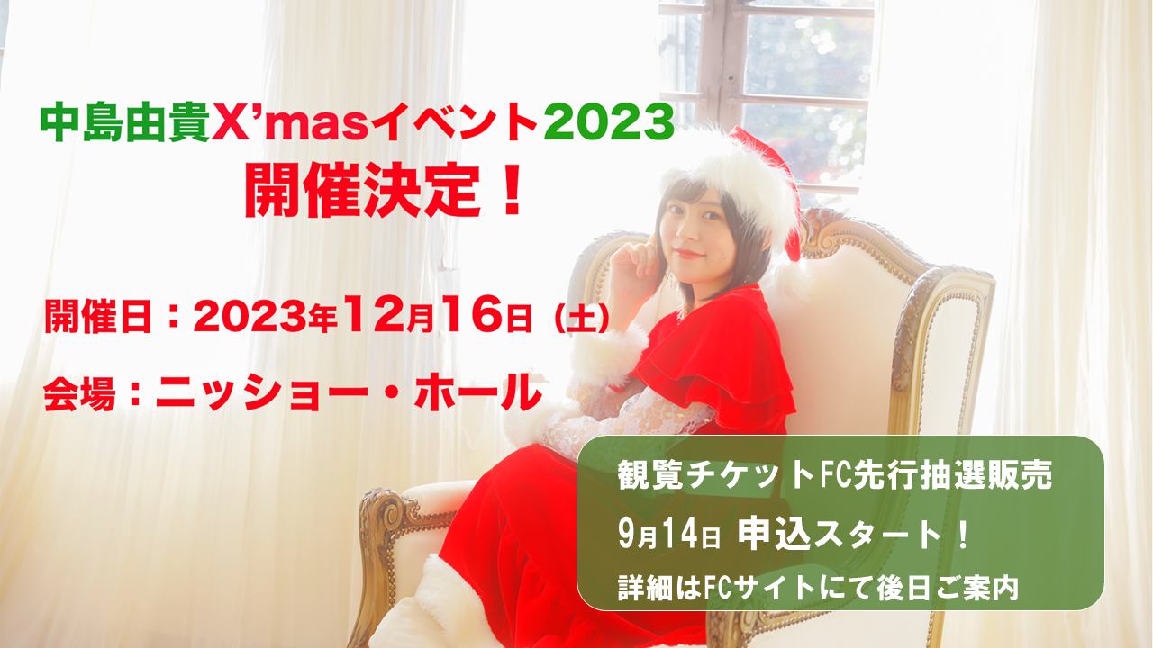 【中島由貴】12/16（土）クリスマスイベント2023開催決定