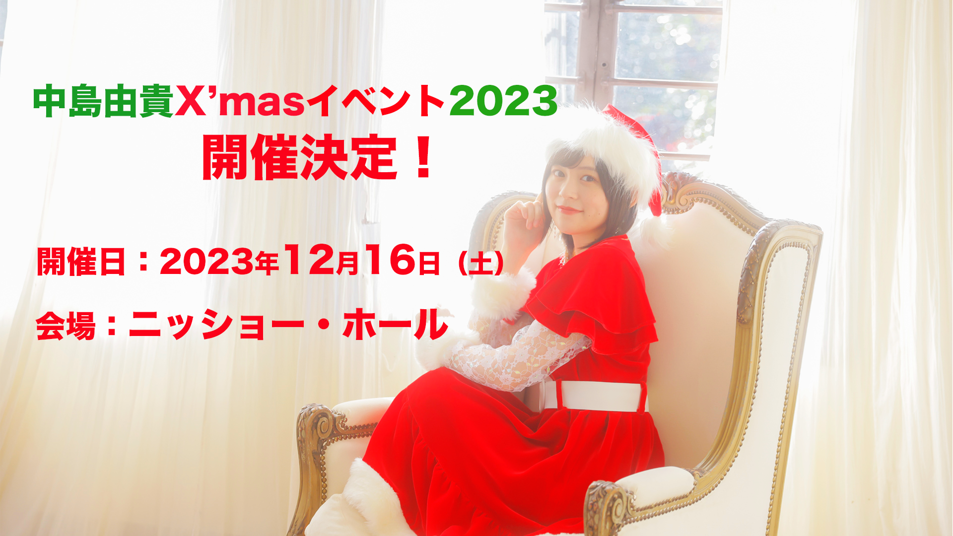 【中島由貴】12/16（土）クリスマスイベント2023　一般最速先行チケット申込のご案内