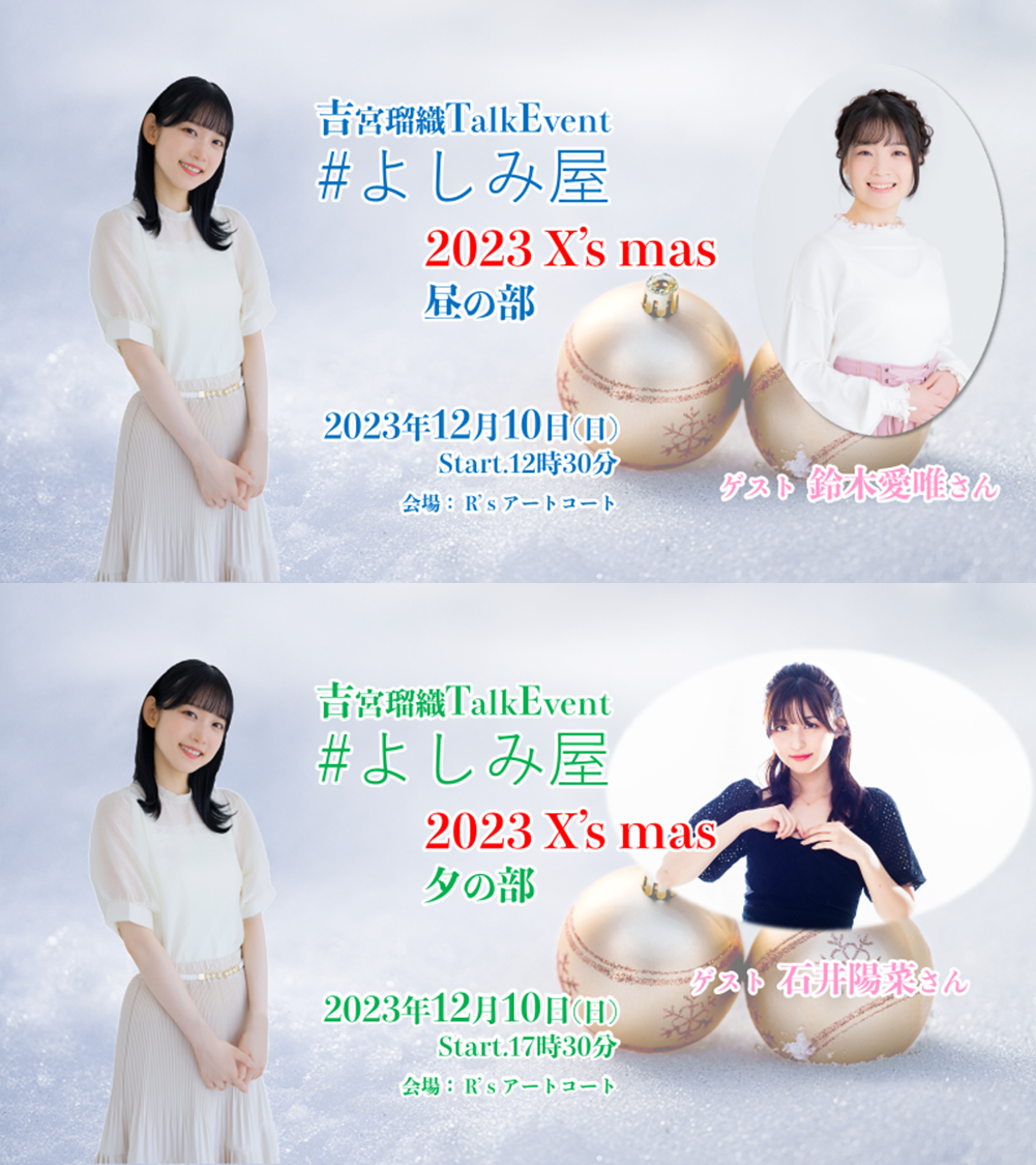 【吉宮瑠織】TalkEvent2023『#よしみ屋～X’s mas』開催＆チケット申込のお知らせ