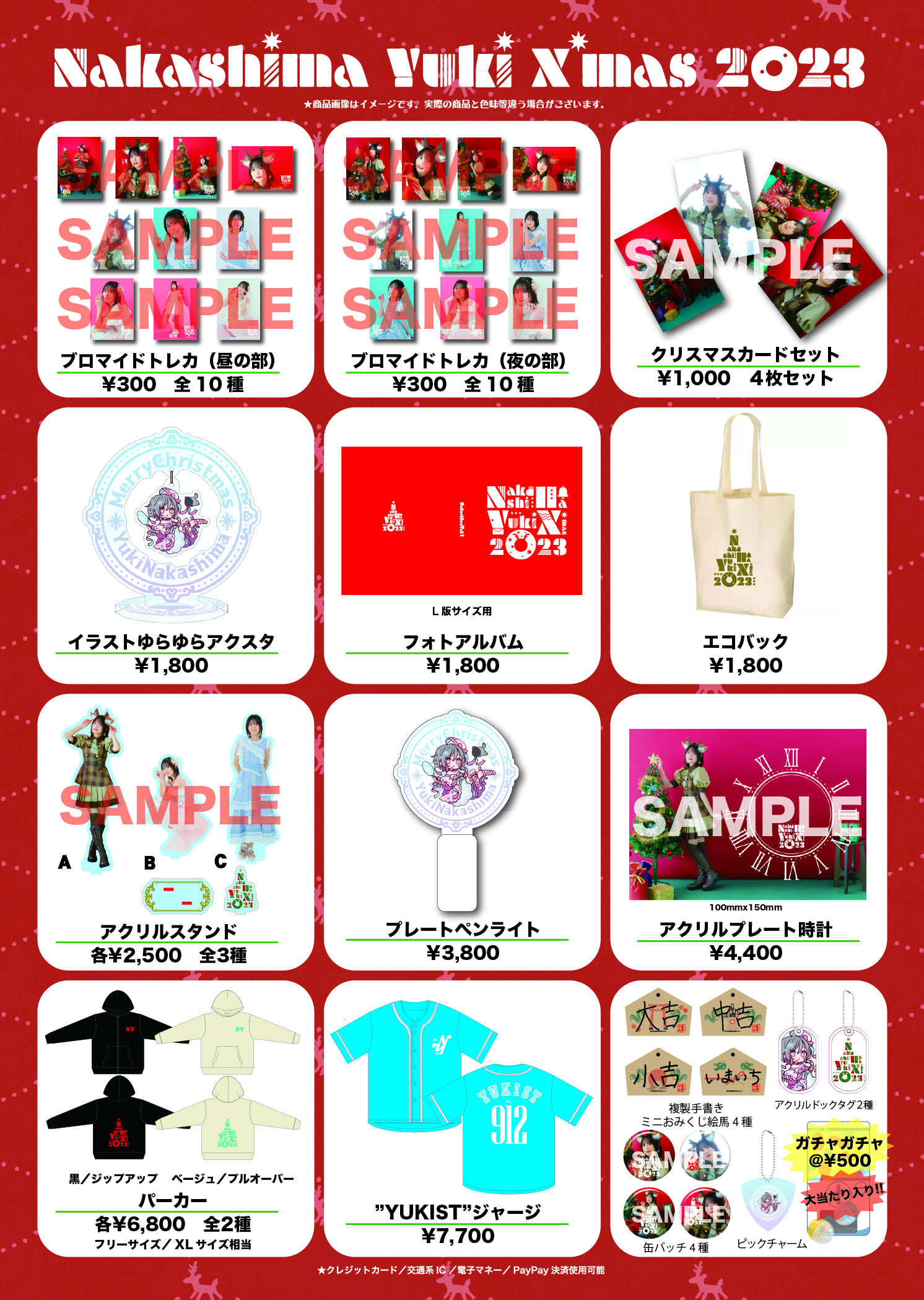 【中島由貴】12/16開催「Xmasイベント2023」グッズ販売に関するご案内