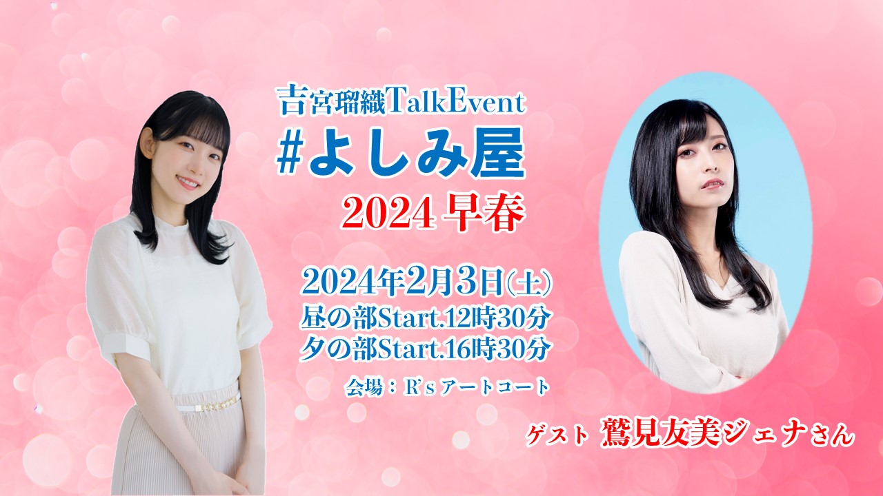 【吉宮瑠織】2/3（土）TalkEvnt2024『#よしみ屋～早春～』開催のご案内