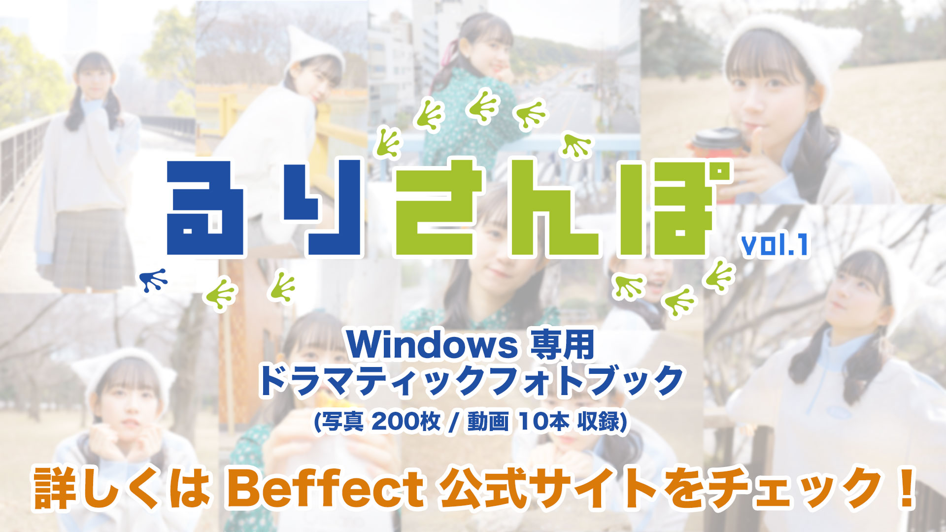 【吉宮瑠織】ドラマティックデジタルフォトブック「るりさんぽ」販売のお知らせ