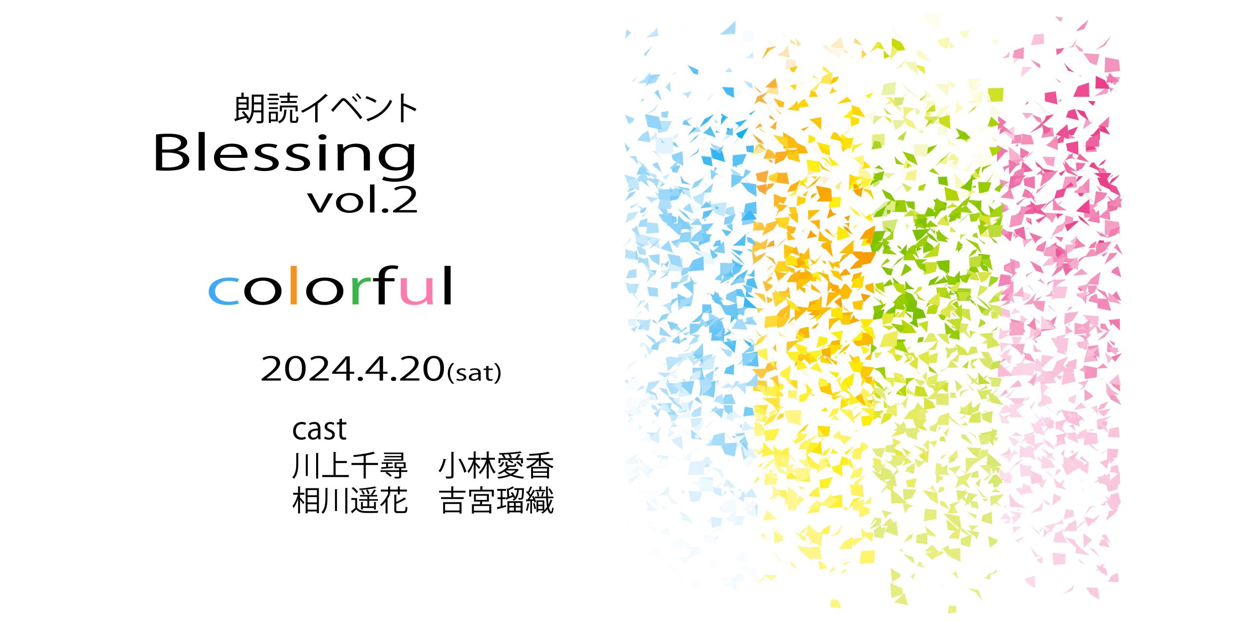 朗読イベント「Blessing vol.2 〜カラフル〜」開催のご案内