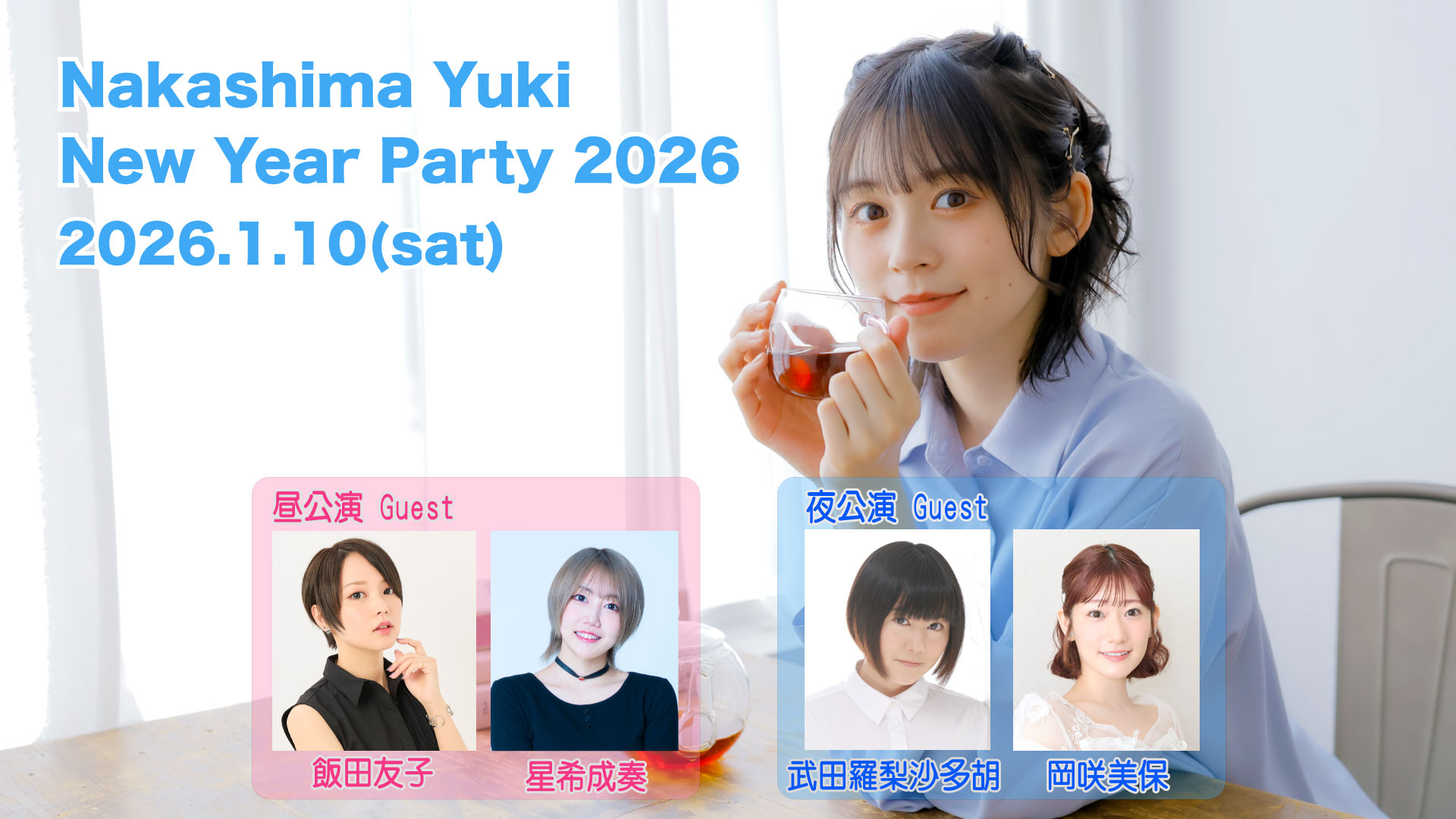 【中島由貴】New Year Party 2026　開催決定