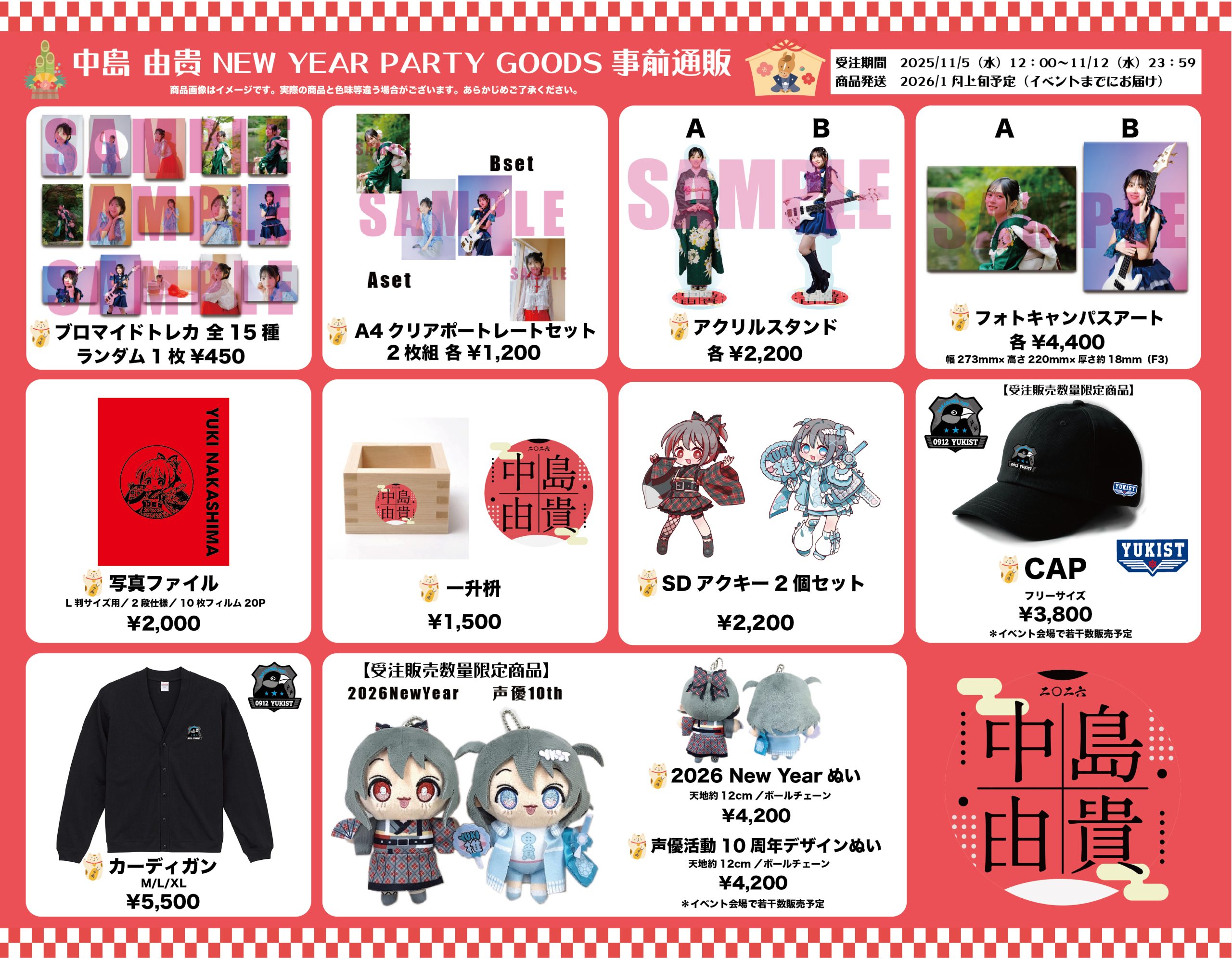 【中島由貴】New Year Party 2026 グッズ事前通販のお知らせ
