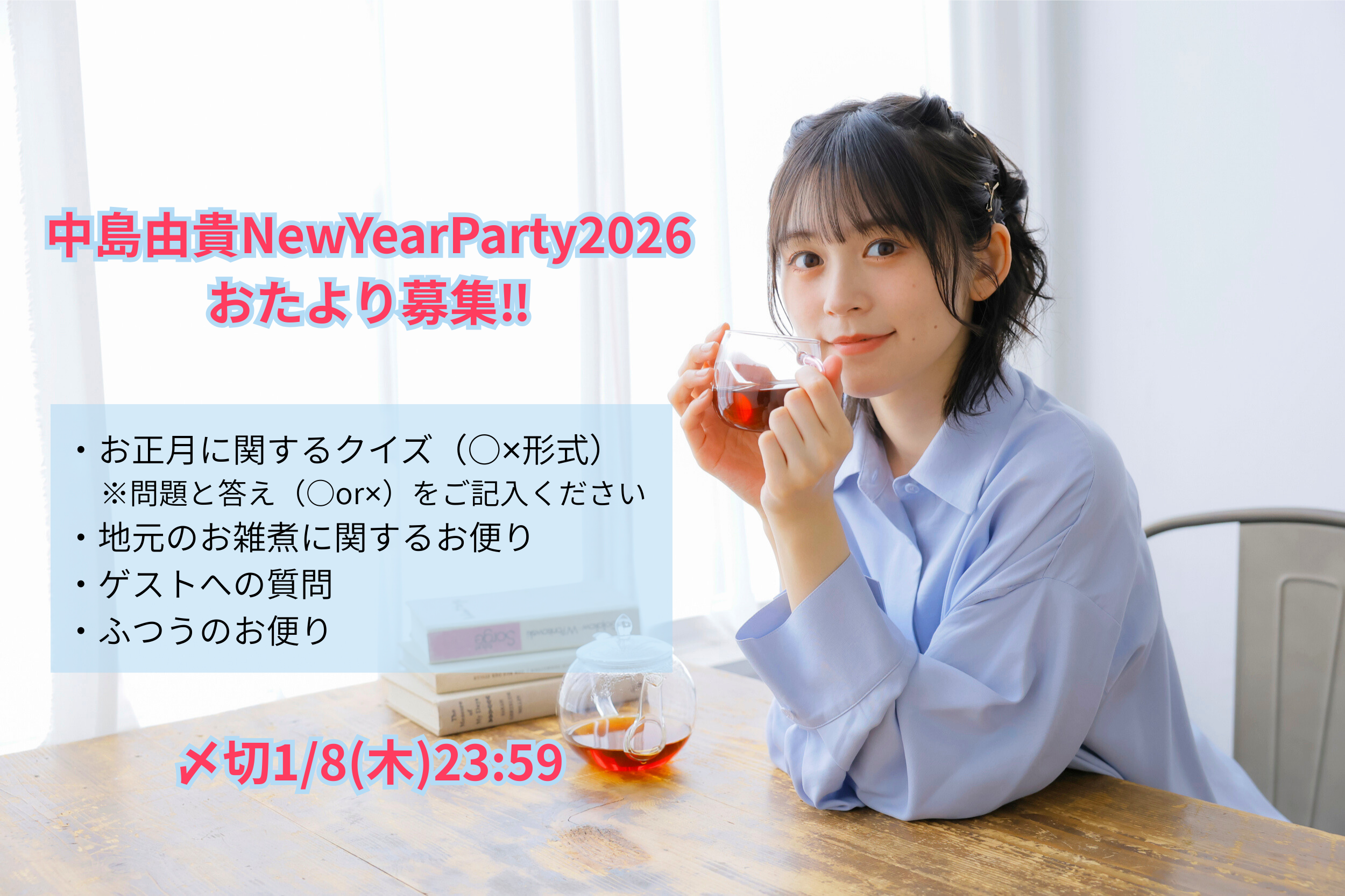 【中島由貴】NewYearParty2026 イベントにてご紹介するお便り＆クイズを募集します！