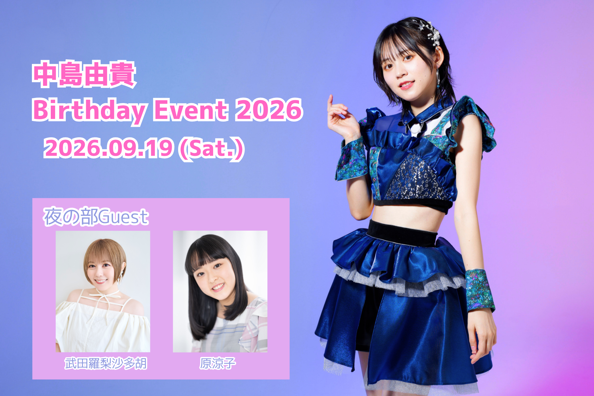 【中島由貴】Birthday Event 2026開催のご案内